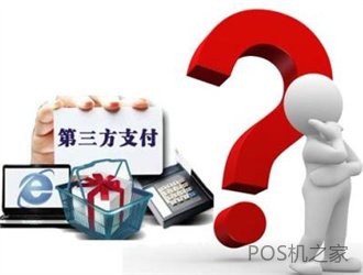 pos機(jī)是哪個(gè)支付公司的呢？